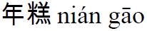 pinyin rijstcake