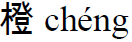 pinyin sinaasappel