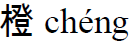 pinyin succes