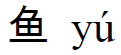 pinyin vis