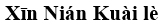 xinnian